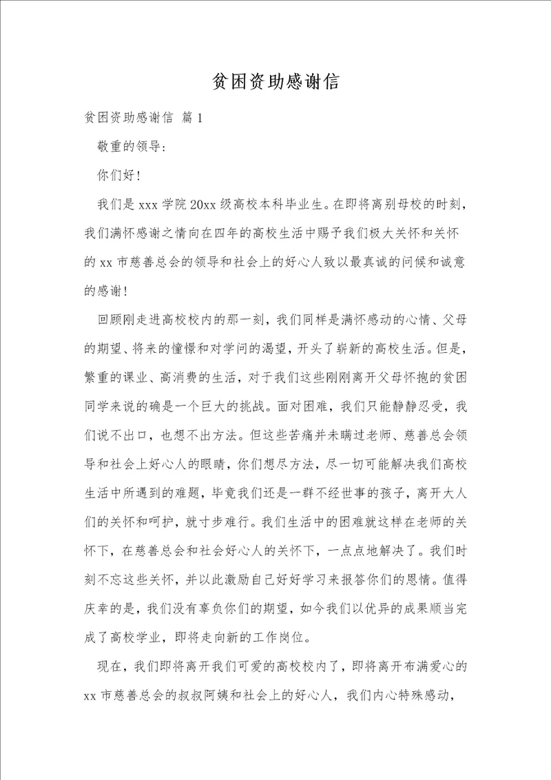 贫困资助感谢信