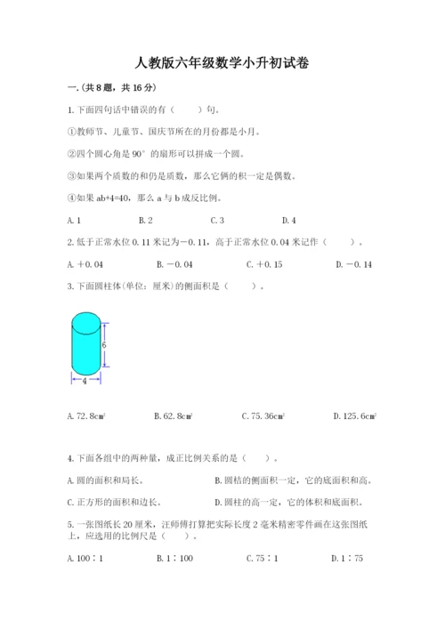 人教版六年级数学小升初试卷含答案（完整版）.docx