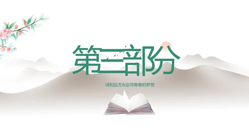 淡雅小清新诗歌朗诵动态ppt模板
