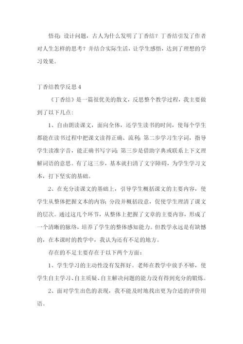 丁香结教学反思.docx