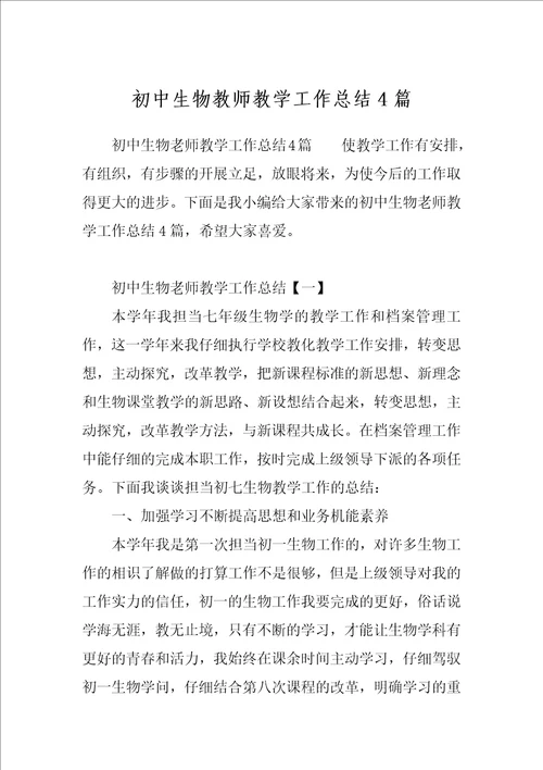 初中生物教师教学工作总结4篇