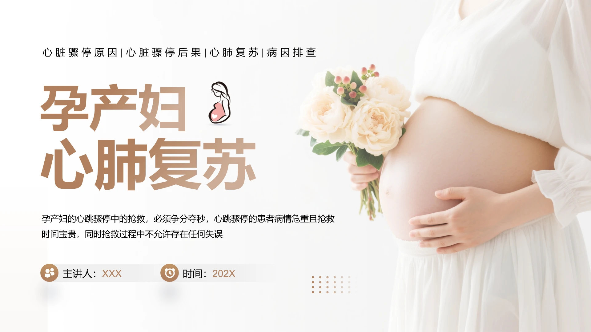 重点人群孕产妇心肺复苏医疗护理知识科普培训PPT