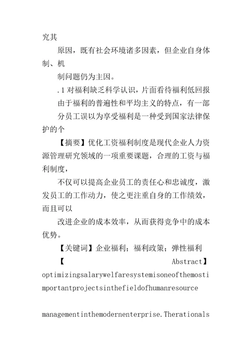 企业福利激励机制的探讨