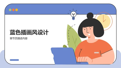 蓝色插画风教育培训PPT