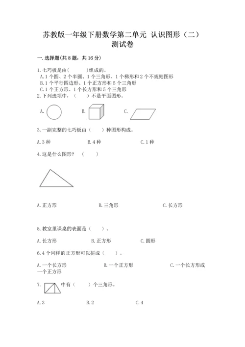 苏教版一年级下册数学第二单元 认识图形（二） 测试卷精品（名师推荐）.docx
