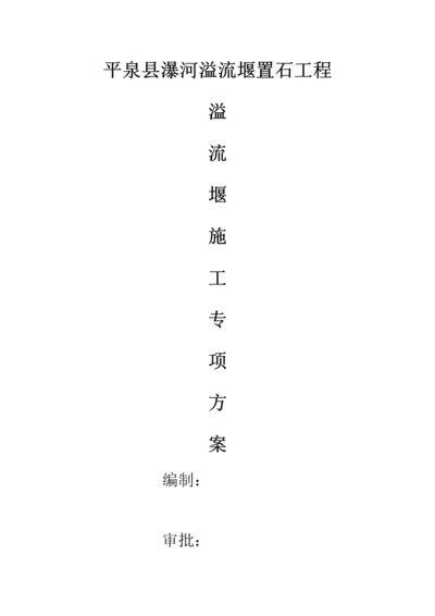 溢流堰综合标准施工专业方案.docx