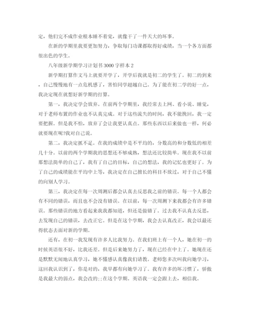 精编之八年级新学期学习计划书3000字.docx