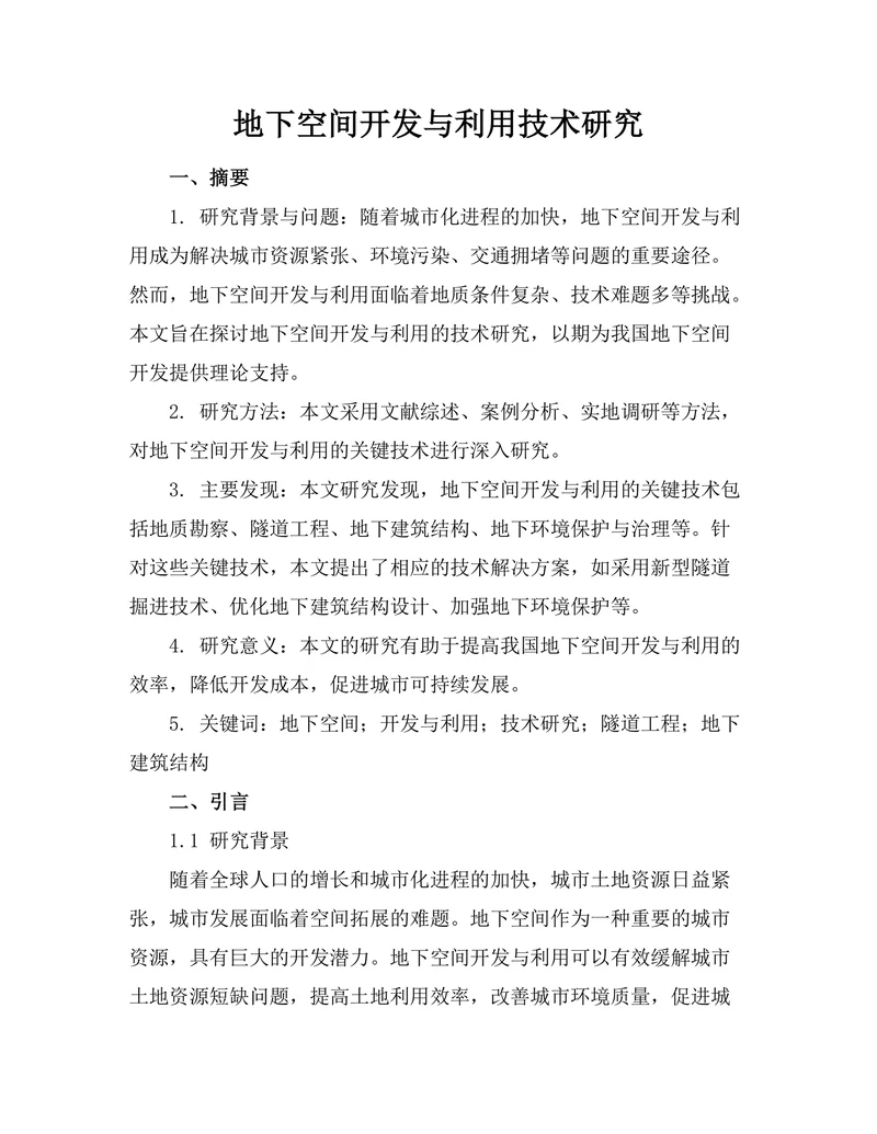 地下空间开发与利用技术研究