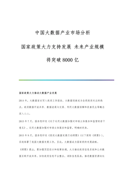 中国大数据产业市场分析国家政策大力支持发展-未来产业规模将突破8000亿.docx