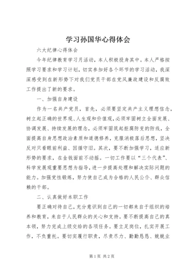 学习孙国华心得体会 (2).docx