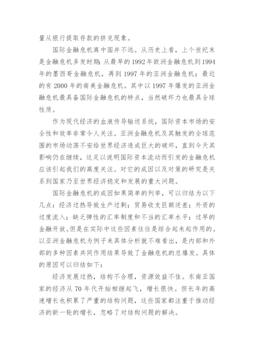 浅谈国际金融危机下我国应对策略研究论文.docx