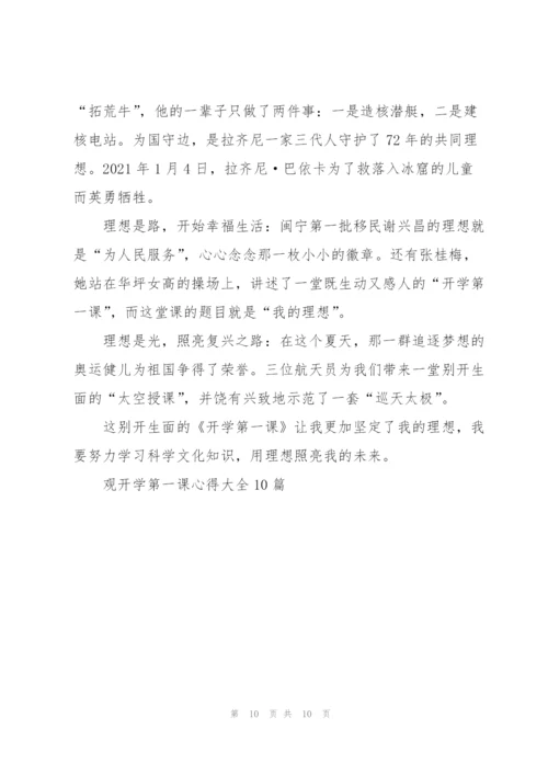 观开学第一课心得大全10篇.docx