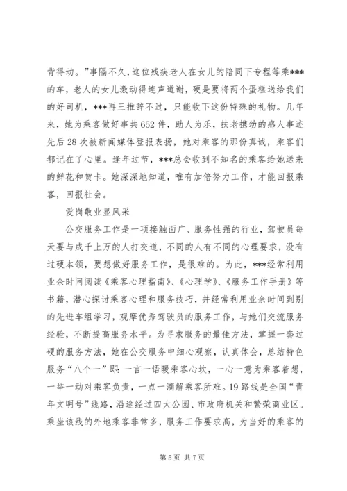 公交系统职工职业道德建设十佳标兵先进事迹材料.docx