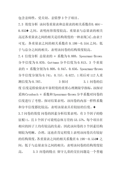 量表的效度层次最高的是留守儿童交往问题诊察量表的编制与信效度检验