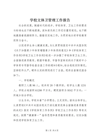 学校文体卫管理工作报告.docx