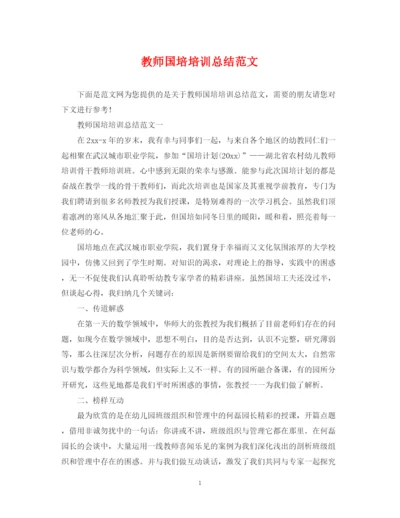 精编之教师国培培训总结范文2.docx