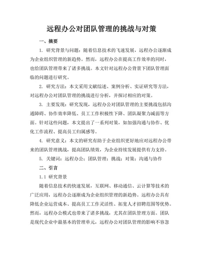 远程办公对团队管理的挑战与对策