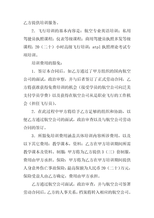 飞行培训及雇佣意向合同书