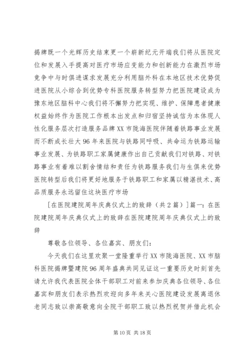 医院建院周年的贺电致辞参考.docx