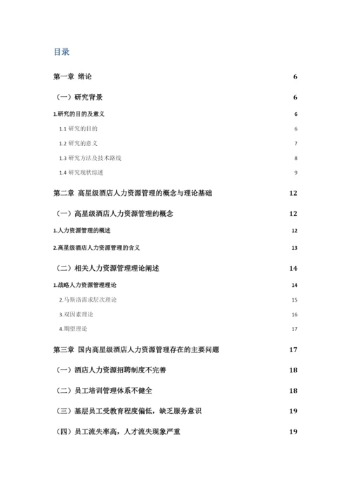 林敏良，论文初稿-高星级酒店人力资源管理存在的问题及对策研究.docx