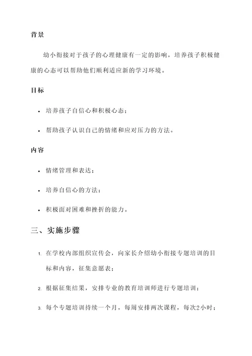 幼小衔接专题培训实施方案