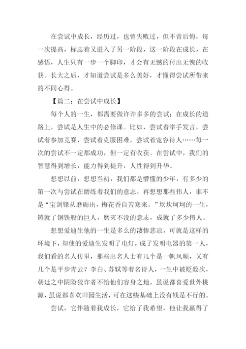 在尝试中成长作文600字-1.docx