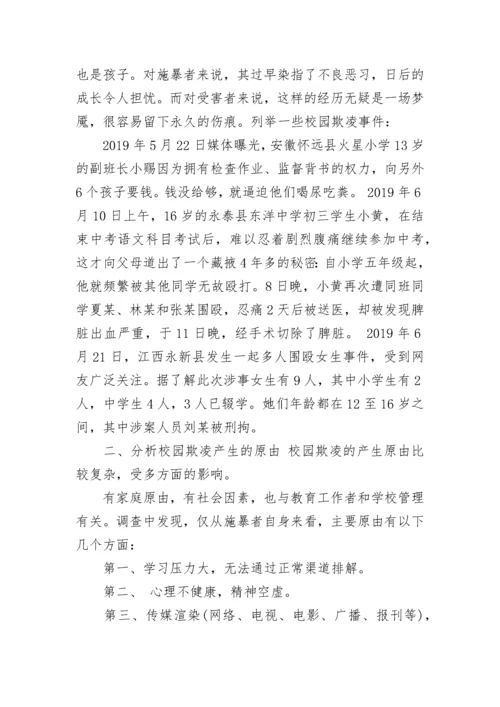 校园欺凌主题班会.docx