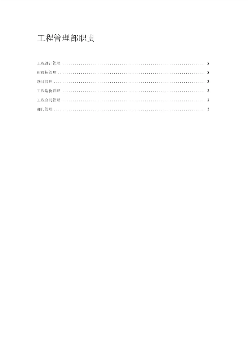 10工程管理部职责
