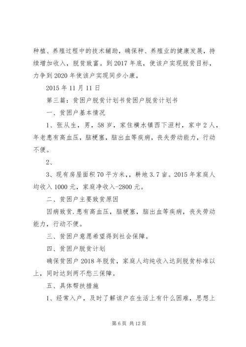 脱贫攻坚贫困户脱贫计划参考.docx