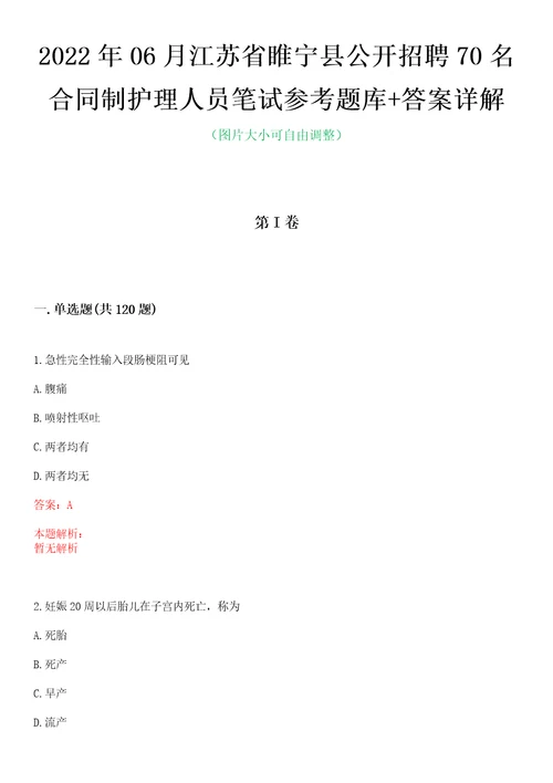 2022年06月江苏省睢宁县公开招聘70名合同制护理人员笔试参考题库答案详解