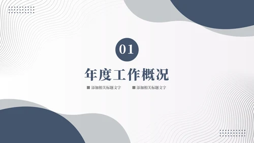 简约风年终总结灰蓝色通用PPT模板