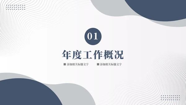 简约风年终总结灰蓝色通用PPT模板