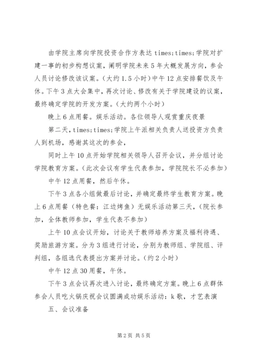 会议策划书范文 (6).docx