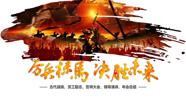 震撼大气企业年会厉兵秣马决胜未来员工励志PPT模板