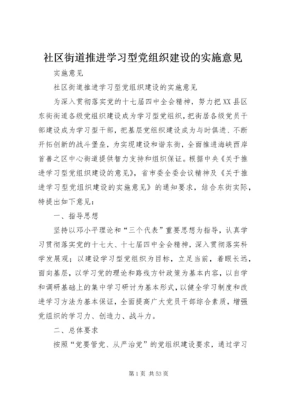 社区街道推进学习型党组织建设的实施意见.docx