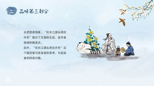 蓝色水彩水墨国风在长江源头各拉丹冬语文课堂教学课件PPT语文课件