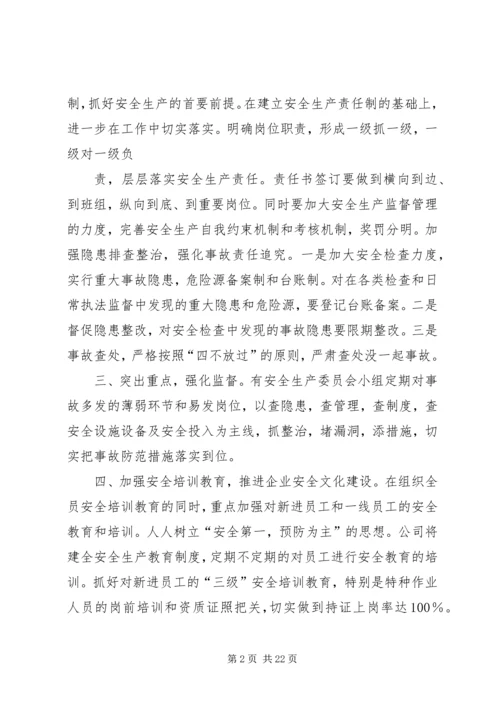 第四季度安全生产工作计划.docx