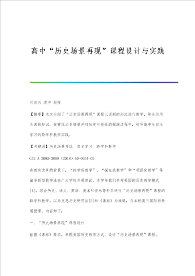 高中历史场景再现课程设计与实践