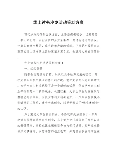 线上读书沙龙活动策划方案