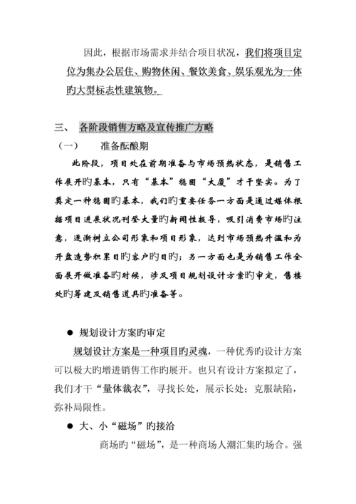 “首府广场”专题策划专题方案概述.docx