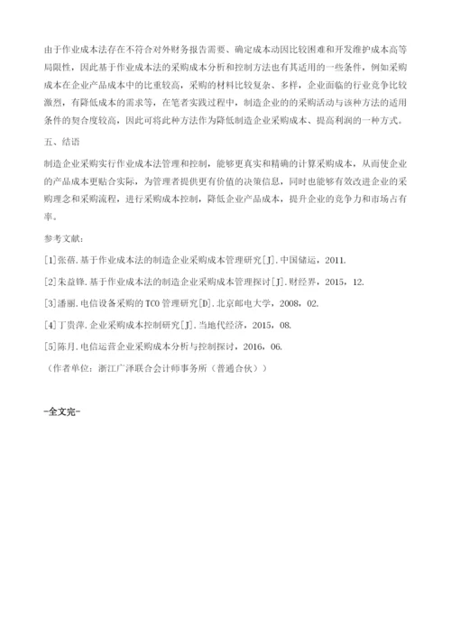 制造企业采购成本分析与控制探讨.docx