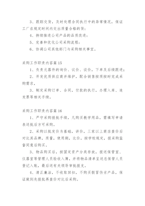 采购工作职责内容篇1.docx