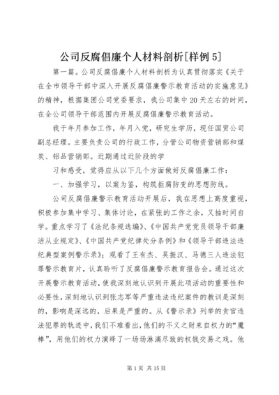 公司反腐倡廉个人材料剖析[样例5].docx