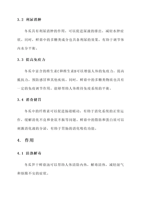 冬瓜笋干鲜菇汤功效与作用