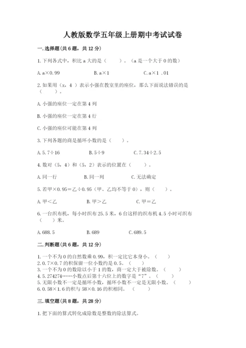 人教版数学五年级上册期中考试试卷及一套参考答案.docx