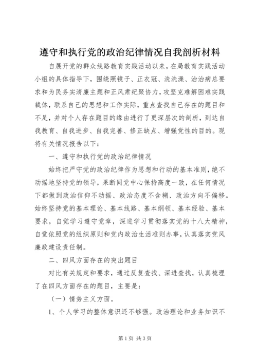 遵守和执行党的政治纪律情况自我剖析材料.docx