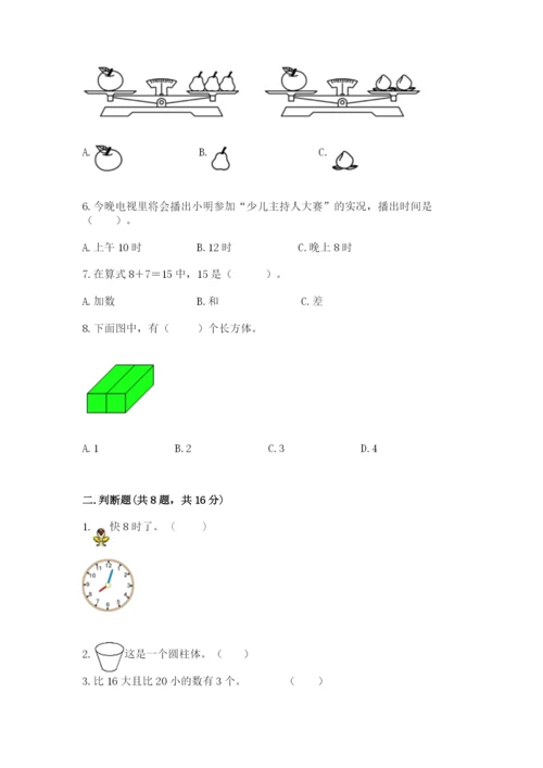 2022人教版一年级上册数学期末考试试卷含答案（综合卷）.docx