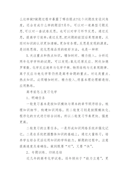 高三化学二轮复习计划方法.docx