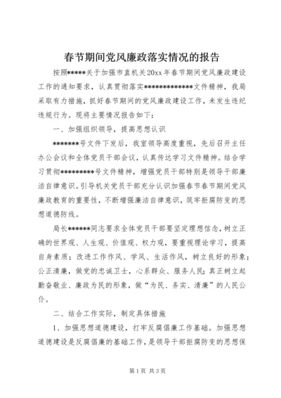 春节期间党风廉政落实情况的报告 (5).docx