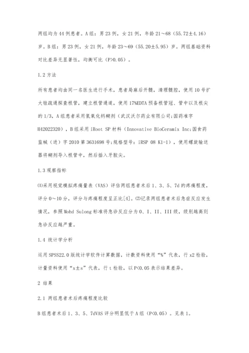 一次性根管治疗术应用氢氧化钙糊剂与iRootSP材料对术后急症反应发生率的影响比较.docx